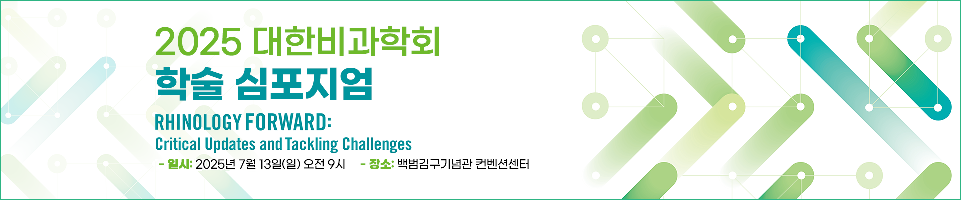 2025 학술심포지엄