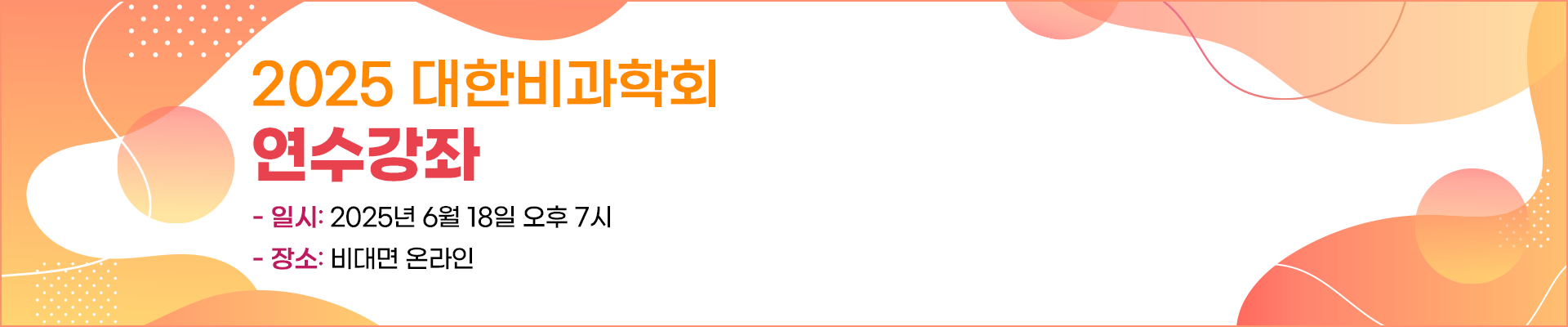 2025 비과학회 연수강좌