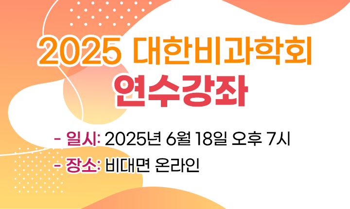 2025 비과학회 연수강좌