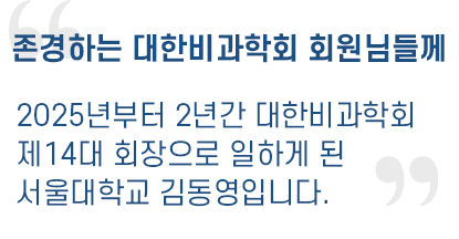 사랑하는 대한비과학회 회원 여러분 2023년부터 2년간 대한비과학회 제13대 회장을 맡게 된 연세대학교 김창훈입니다.