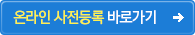 사전등록